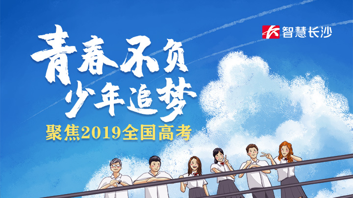 青春不负，少年追梦 | 智慧长沙2019高考特别策划