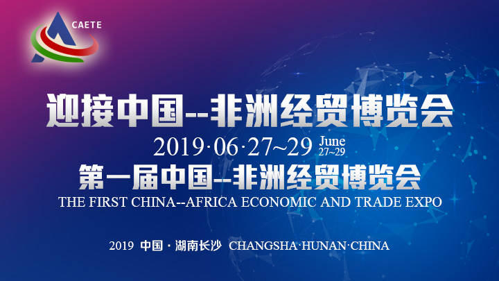 专题丨迎接中国—非洲经贸博览会