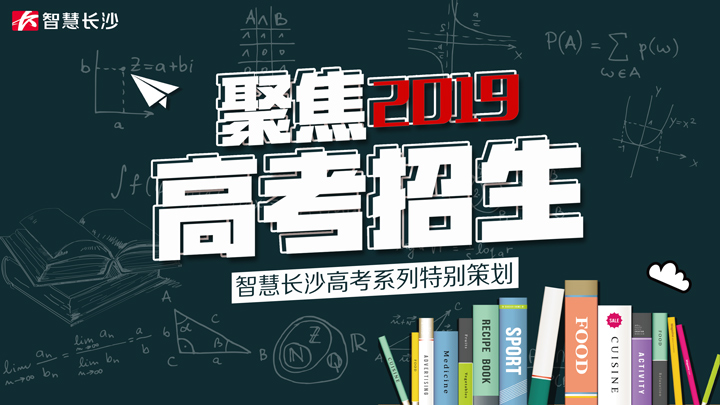 聚焦2019高考招生——智慧长沙高考系列特别策划