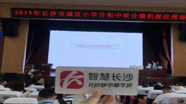 开福区公办派位结束