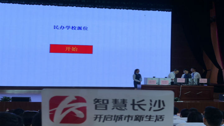 长沙市教育局局长卢鸿鸣启动民办学校派位。