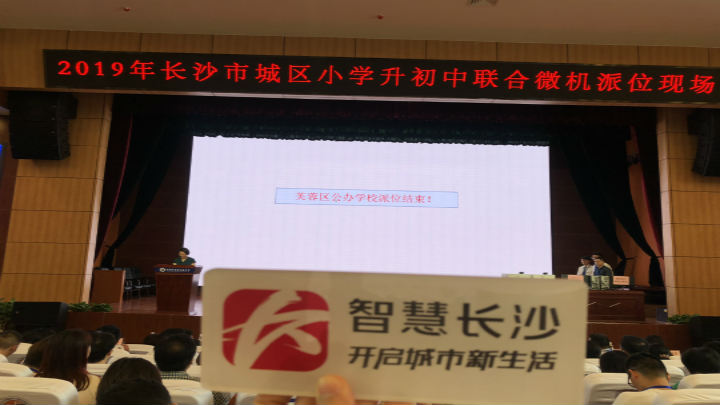 芙蓉区公办派位结束