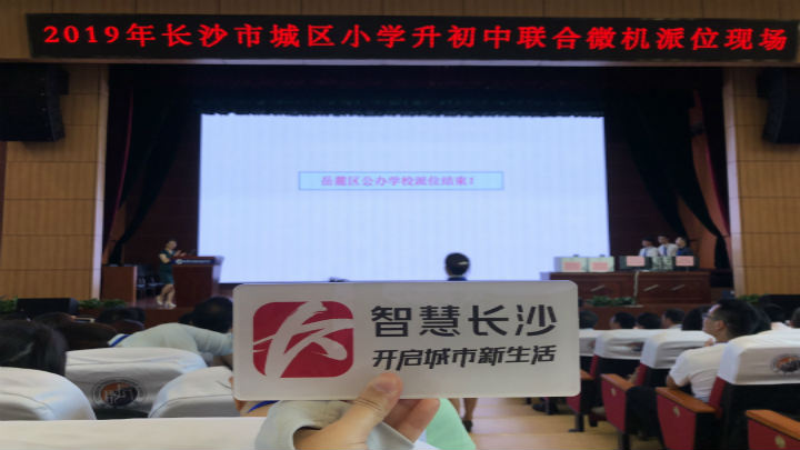 岳麓区公办派位结束<br>