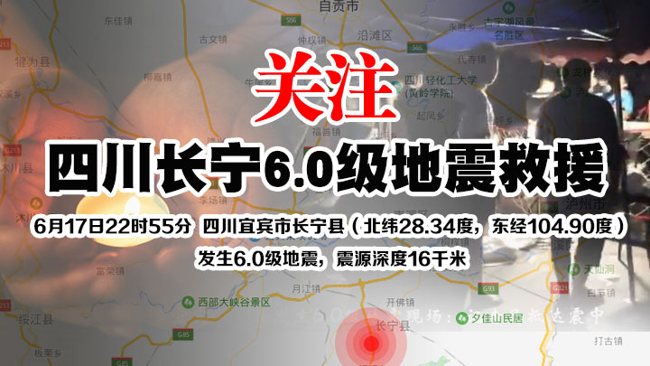 平安,长宁!正在关注四川长宁6.0级地震救援
