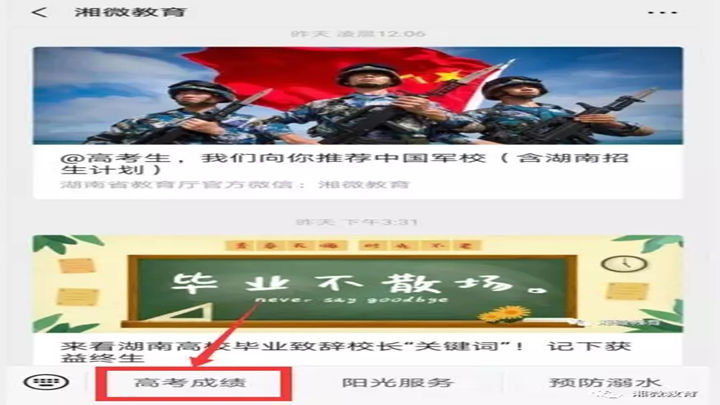 2.湖南省教育厅官方微信“湘微教育”