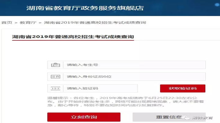 有六种方式可查成绩<br><br> 1.湖南省教育厅政务服务旗舰店 <br>访问湖南省教育厅政务服务旗舰店(https://zwfw-new.hunan.gov.cn/hnzwfw/1/186/196/index.htm),点击“热点服务”栏的“2019年普通高校招生考试成绩查询”图标,根据提示输入考生相关信息,即可查询。