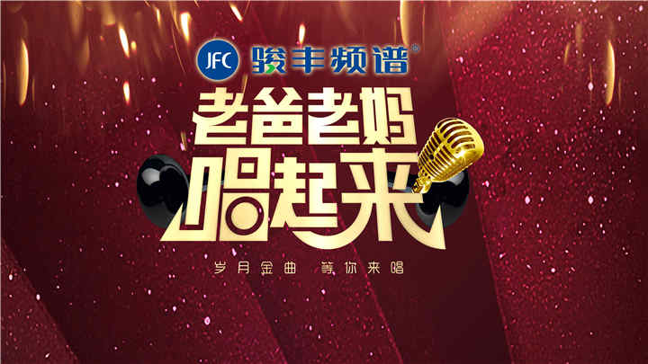 老爸老妈唱起来