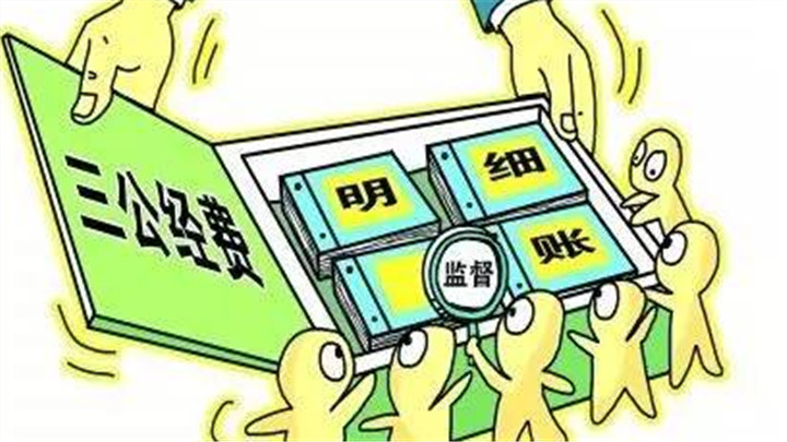 中央"三公"经费连续8年只减不增:作风建设"螺丝扣"越拧越紧