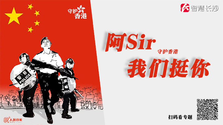阿Sir,我们挺你!