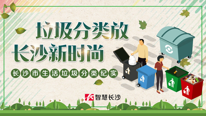垃圾分类放 长沙新时尚——长沙市生活垃圾分类纪实